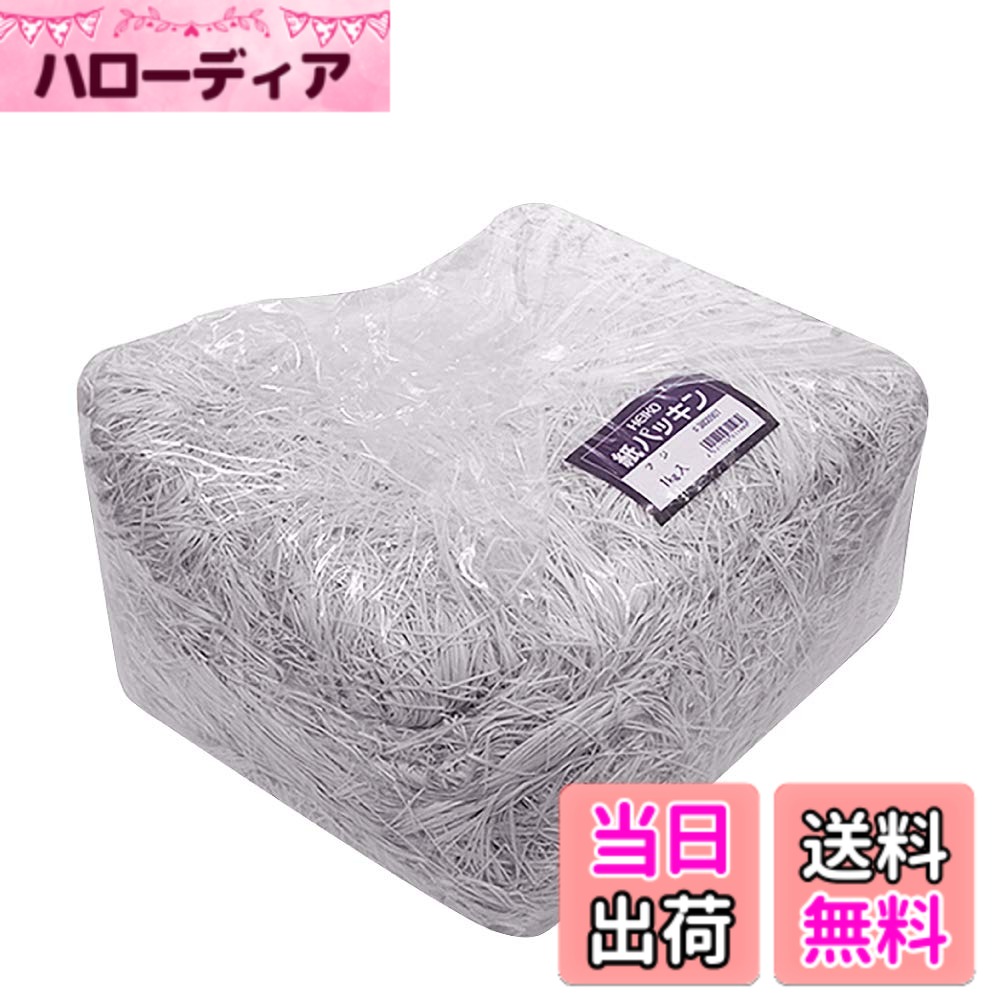商品情報商品の説明【包装紙を細かくカットした緩衝剤紙パッキン】 包装紙を細かくカットした、シモジマのハードタイプの紙パッキンです。 材質は色上質紙で、1mm幅にカットされています。 クッション材として底に敷くことで物が動くのを防いだり、衝撃を抑えます。 商品やギフトの梱包に使用すれば、簡単に素敵なラッピングの完成です。 カラフルな紙パッキンなので、お菓子の詰め合わせやアクセサリーなどのラッピングの際に敷いていただくと華やかさがアップします。 クリアタイプの物に合わせれば、色や柄がアクセントになり上品に仕上がります。 ちょっとしたプレゼントも、カラフルな紙パッキンを合わせて上品にもかわいらしいイメージにもラッピングすることができます。 大容量の業務用1kg入り。カラーも豊富で、お送りする相手や用途に合わせてお好きな物をお選びいただけます。 複数在庫しておいて、色を組み合わせてお使いいただくのもおすすめです。 箱や袋と合わせてご利用ください。 商品名：ヘイコー 緩衝材 紙パッキン 1kg フジ 003800907主な仕様 包装材を細かくカットしたハードタイプの紙パッキンです。クッション材としても、商品やギフトのラッピングとしてもお使いいただけます。大容量1kg入り。カラーも豊富でお好みで選べます。【色】フジ 【カット幅】1mm 【材質】色上質紙【パッケージサイズ】30x30x20cm 【内容量】1kg