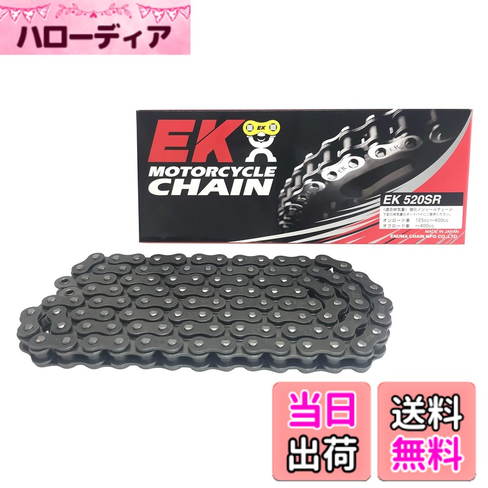 【送料無料】EK(イーケー) バイク用チェーン 520SR スチール サイズ：112L