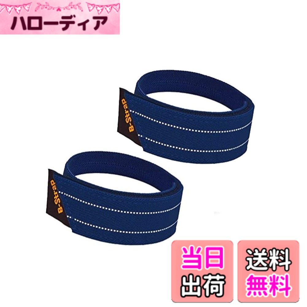【送料無料】台湾製裾止めバンド 合成繊維+ゴムでズレ落ち防止 チェーンの巻き込み防止 反射素材で夜間も安全 ワイドパンツのトイレ対策 泥汚れ防止 B-ストラップリフレクティブ 色：ネイビー、サイズ：サイズ : 33.5x3cm