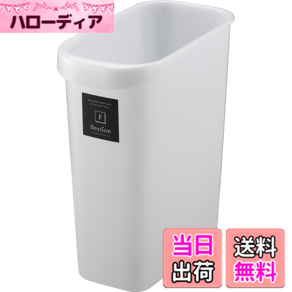 【送料無料】リス(RISU) 雑貨 ゴミ箱 フレクション角型 色：8L 1個、サイズ：8L