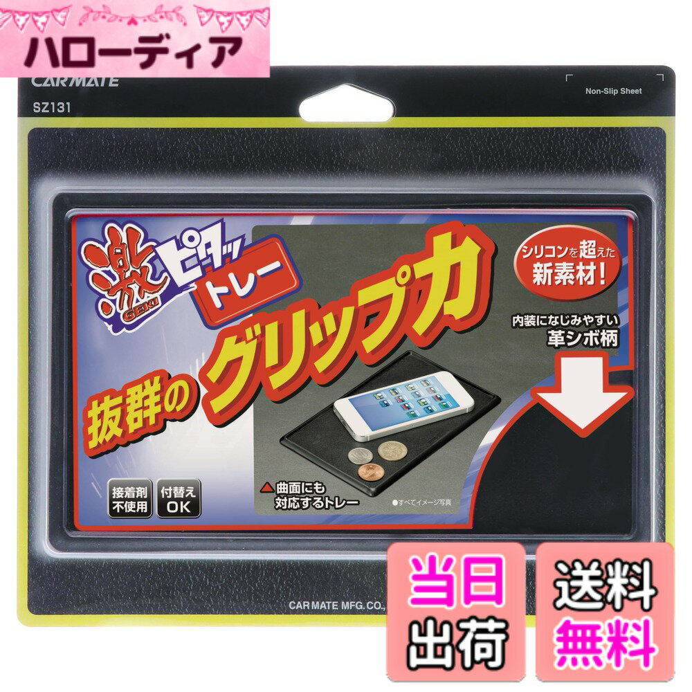 樂天商城 - 【送料無料】カーメイト(CARMATE) 車用 ノンスリップマット すべり止めシート 色：革シボ調、サイズ：S