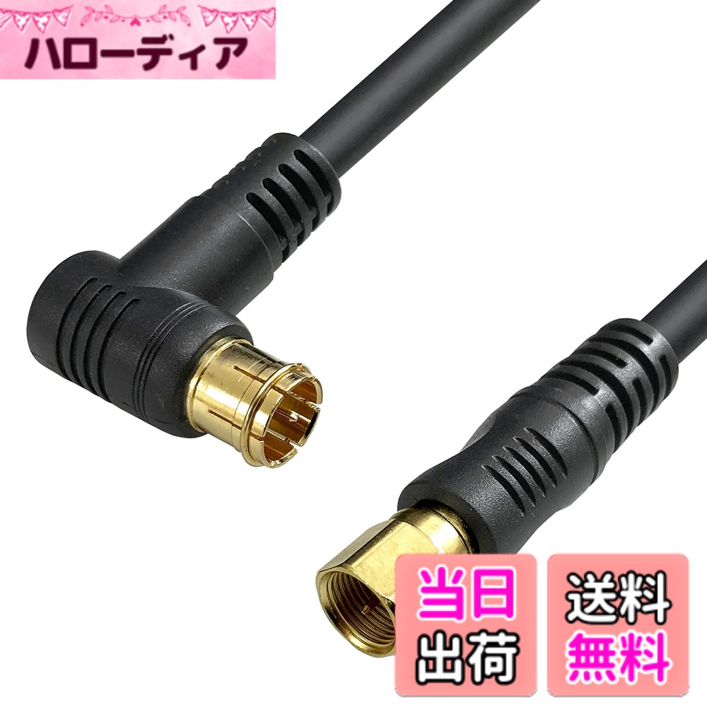 Rakuten - 【送料無料】フジパーツ 4K8K放送対応 BS CS 地上デジタル放送対応 S5CFB 5Cアンテナケーブル 75Ω同軸ケーブル 色：ブラック L型(プッシュ式)-直型(ねじ式)、サイズ：2.0m