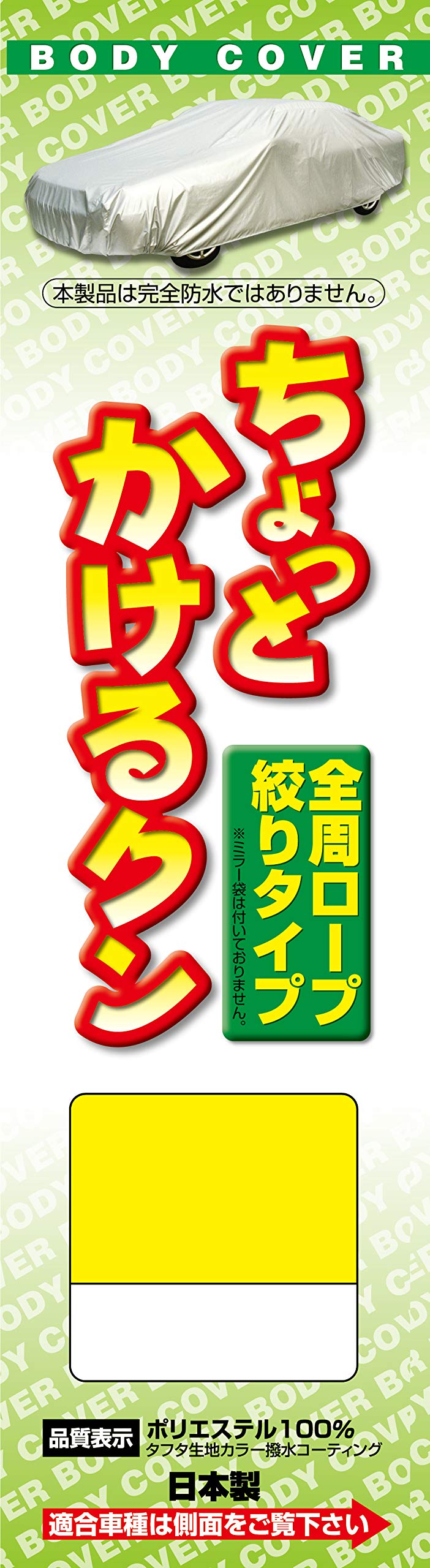 商品情報商品の説明●一般車・軽自動車・ワゴン車・コンパクトカーへの適合商品です。 ●廉価版ボディーカバーですので、カバーを初めて使われるお客様にはお薦めの商品です。 ●大気汚染(排ガス他)、酸性雨、紫外線、黄砂、砂ボコリ、塩害、夜露、霜、樹液、鳥のふん、イタズラによる塗装のいたみ、汚れを防ぎます。 ●適合車種につき、www.araden.co.jp/syasyu/index.htmlにご確認ください。主な仕様 素材:ポリエステル100% 生地種類:タフタ生地、撥水加工、カラーコーティング 日本製装着補助:ドアミラーへのアシストゴム固定タイプ 強風対策:裾絞りロープ(1ヶ所) ドアミラー袋:無し