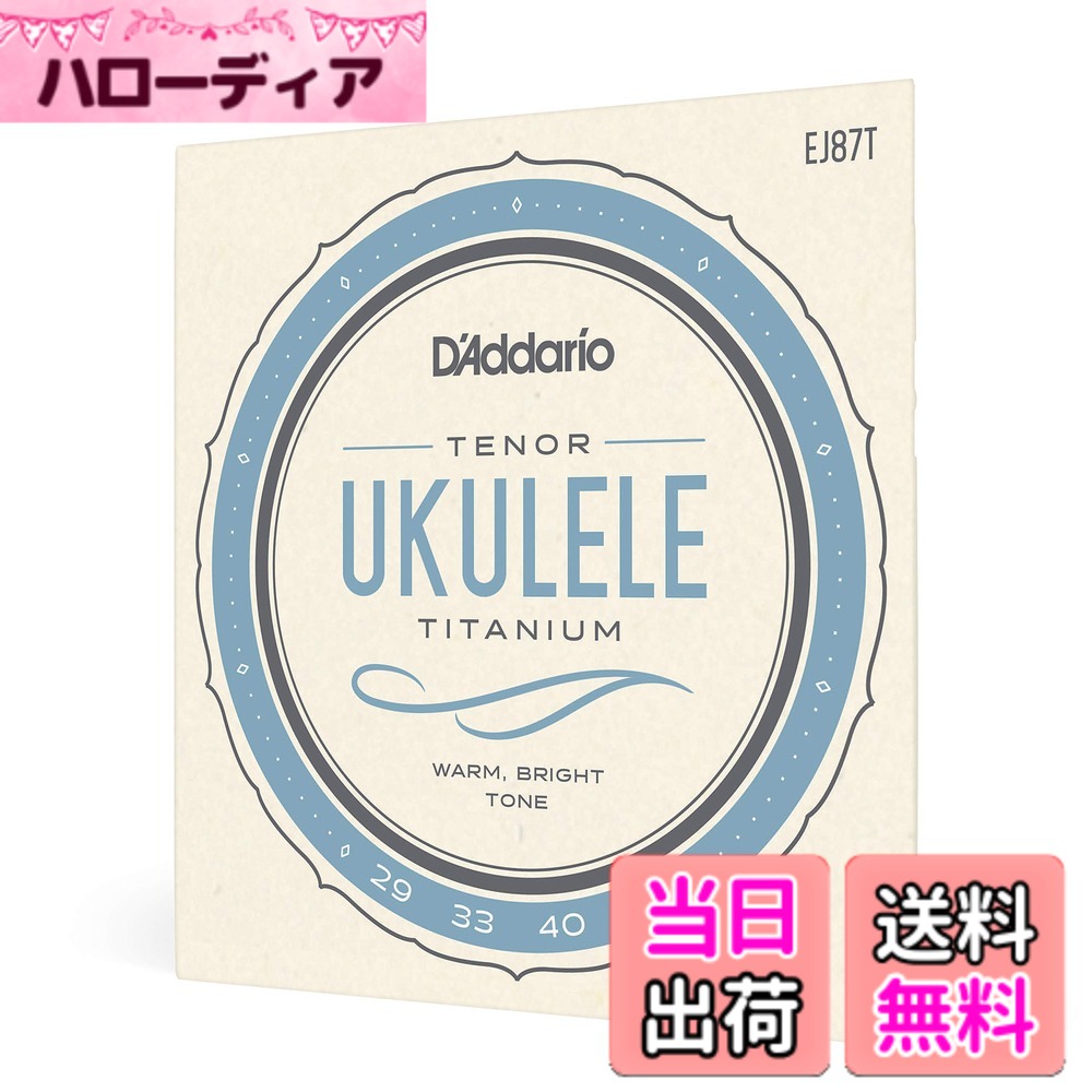 商品情報商品の説明商品の説明 Pro-Art Titanium D AddarioのTitaniumウクレレ弦は、魅力的なトランス・パープルの色合いで研磨された、ナイロン素材と似たスムーズな感触の高密度のモノフィラメントで製作されています。このユニークな素材は、ややブライトながら張りのあるトーンが特徴で、音が前に押し出されることでインパクトのあるボリュームと、クリアでダイナミックなサウンドを生み出します。 ご注意（免責）＞必ずお読みください ※店頭でも販売しているため、万が一売り切れの際は次回納期をご連絡させていただきます。 【メール便配送】当商品はメール便配送となります。お届けはポスト投函のため日時指定は出来ません。 到着は2-5日程度となります。（離島・一部地域を除く） また、メール便は紛失・破損の補償対象外となりますのでご了承下さい。主な仕様 高密度なモノフィラメント材を使用。ブライトなサウンドながらナイロンに似た滑らかな感触を実現。より大きな音量と、繊細なダイナミクスを同時に手にしていただけます。