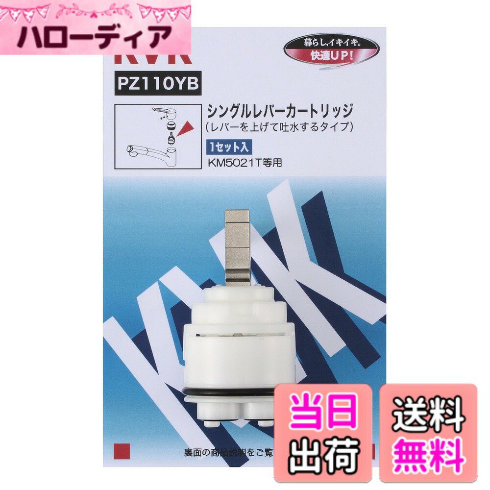 乐天商城 - 【送料無料】KVK シングルレバー用カートリッジ PZ110YB 色：ホワイト