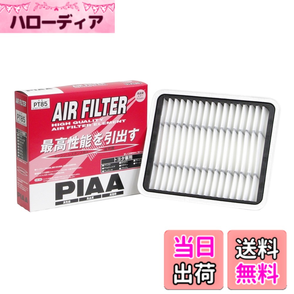 【送料無料】PIAA エアーフィルター 1個入 PT品番 トヨタ車用 バリエーション サイズ：1個 (x 1)