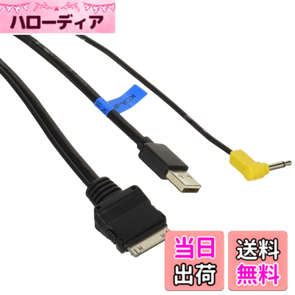 【送料無料】ケンウッド(KENWOOD) ケーブル関連 バリエーション サイズ：長さ USB部0.8m・ミニジャック部1.8m