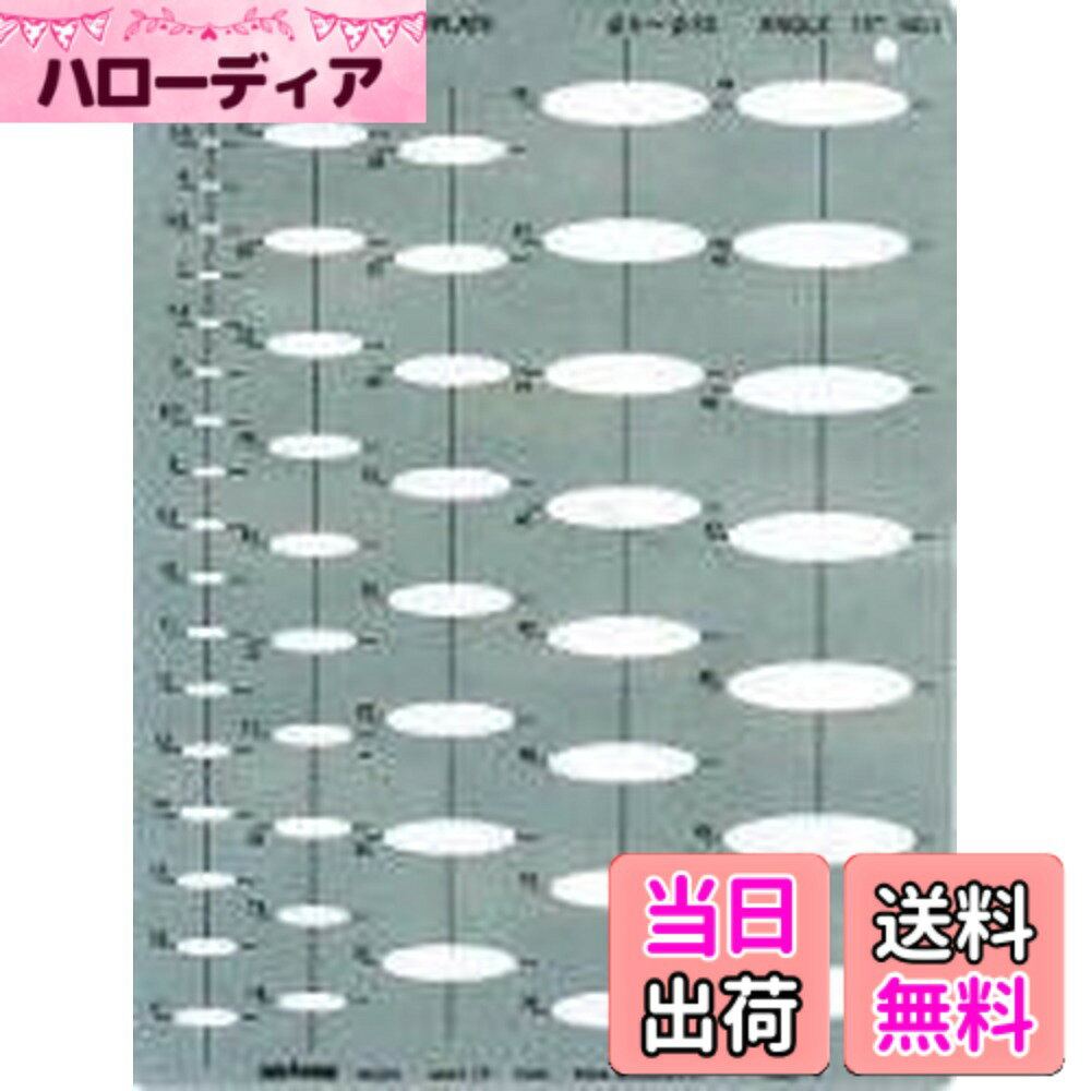 ドラパス(Drapas) テンプレート 楕円テンプレート