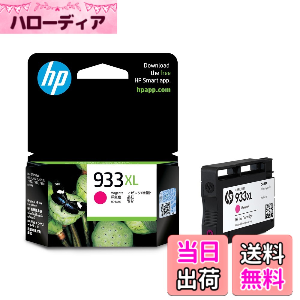商品情報商品の説明HP 933XL インクカートリッジ マゼンタ(増量) CN055AA【国内正規品】主な仕様 HP純正インクbrHPプリンターの純正インクカートリッジです。対応プリンター:OfficeJet 7612, 7610, 7110, 6700 Premium, 6100br色:マゼンタ印刷可能枚数:約825枚(A4文書)