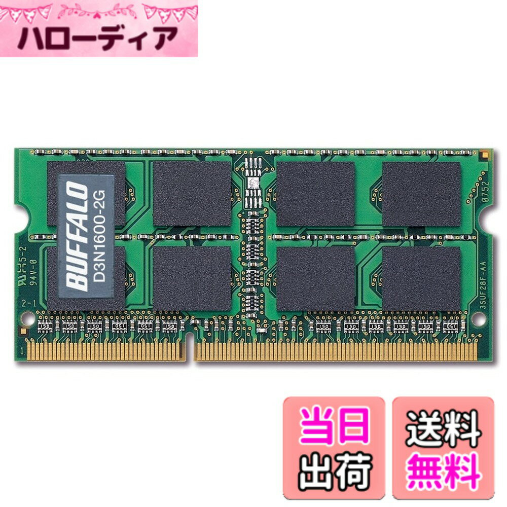 【送料無料】BUFFALO PC3-12800 204Pin DDR3 SDRAM S.O.DIMM サイズ：2G