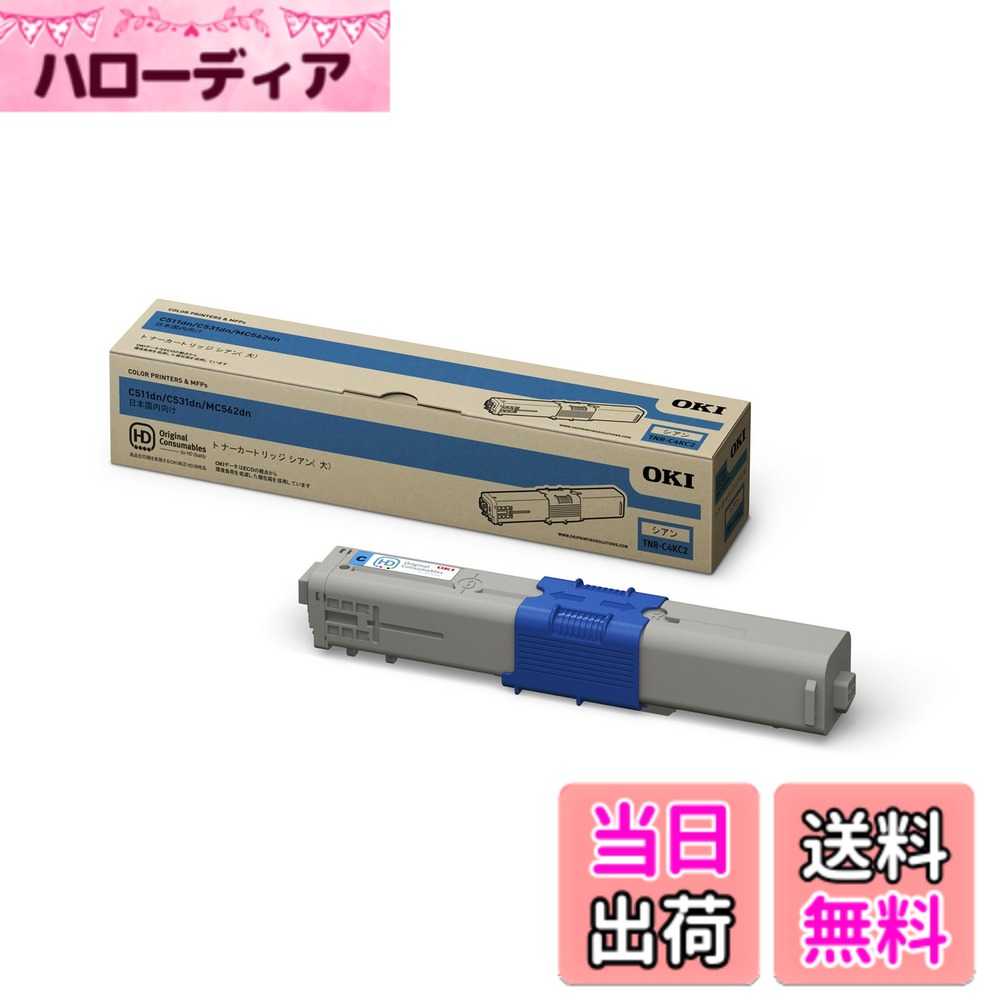 商品情報商品の説明OKI 【トナーカートリッジ(大) シアン (MC562/C531dn/C511dn)】 TNR-C4KC2主な仕様 タイプ:純正色:シアン対応メーカー:沖データ
