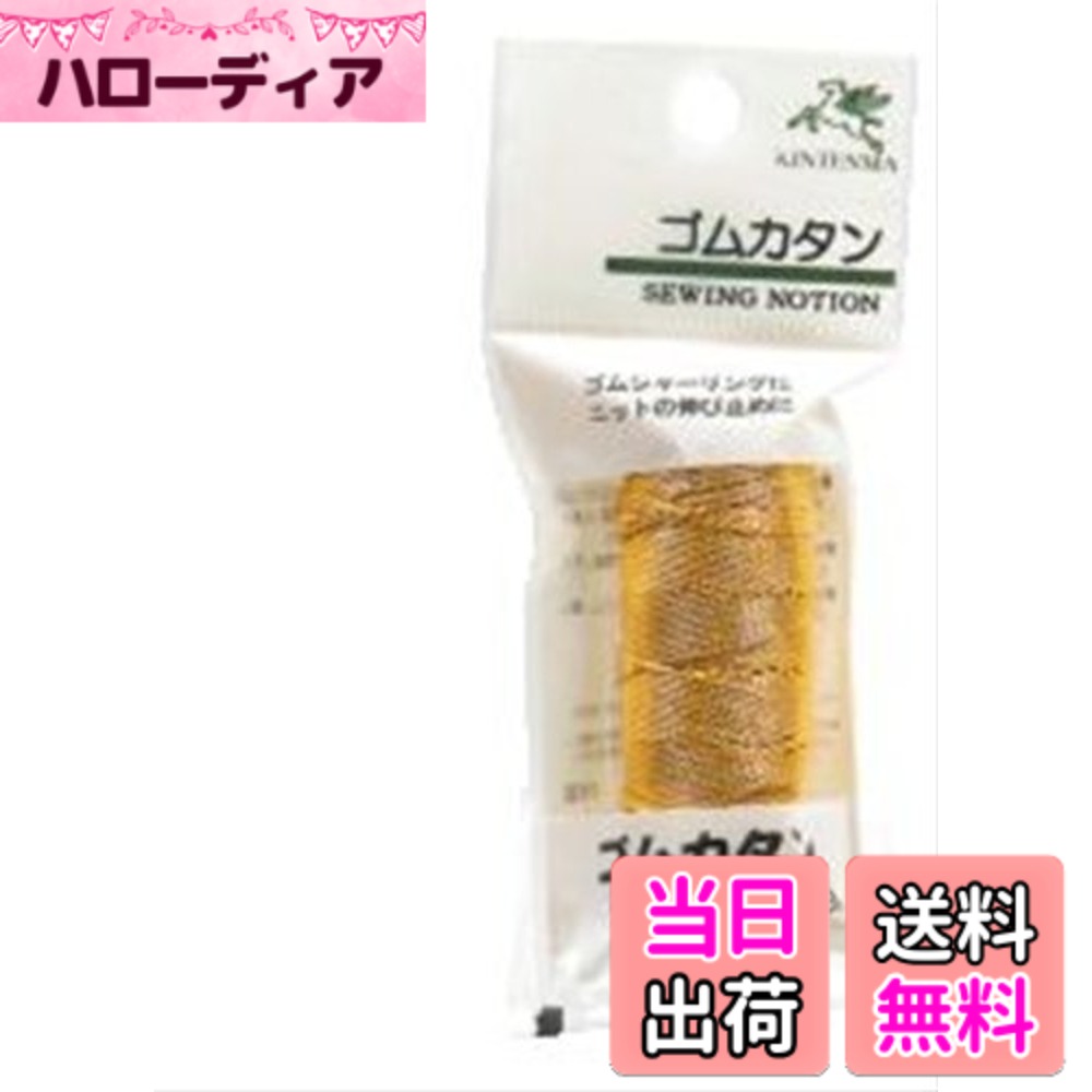 商品情報商品の説明ミシンの下糸に、衣類のシャーリングに、ニットの伸びきり防止、補強にも使用できる 赤ちゃんOK マスクに最適 手芸に最適 天然ゴム:伸びが非常に大きく、しなやかで、伸長回復に優れている 【丸ゴム】 芯に糸ゴムを伸ばした状態で入れ、皮糸で組んだものの中で丸い形状をしたゴム紐を「丸ゴム」という。 ■ボビンケース使用のミシンをお勧めします。 ※水平ガマ仕様ミシンでは、テンションの調整が、必要となります。主な仕様 巻き:18mbr色:金伸び率:300%天然ゴム:伸縮性◯、耐油性、耐候性△