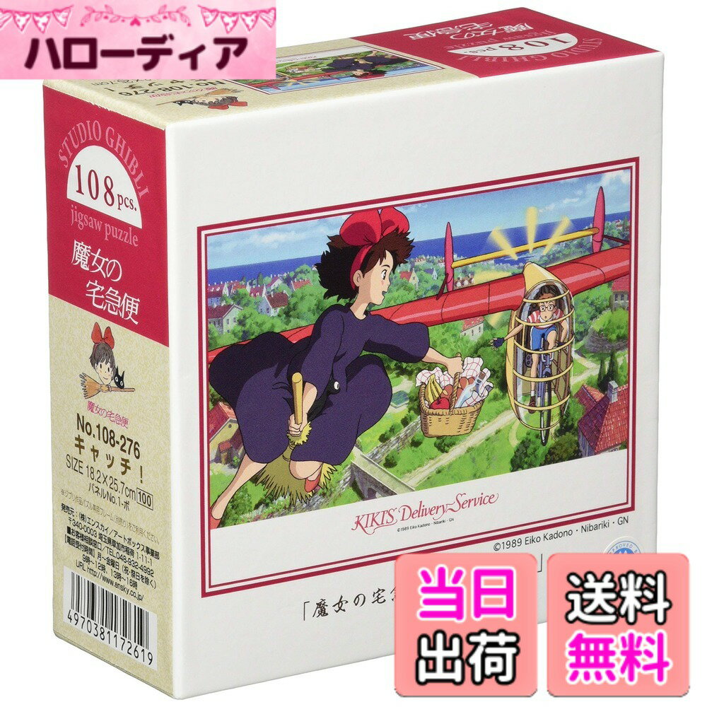 【送料無料】エンスカイ 108ピース ジグソーパズル 魔女の宅急便 サイズ：18.2x25.7cm