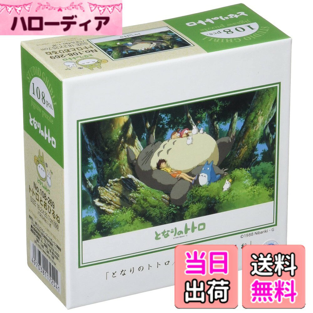 【送料無料】エンスカイ(ENSKY) 108ピース ジグソーパズル となりのトトロ トトロとおひるね ...