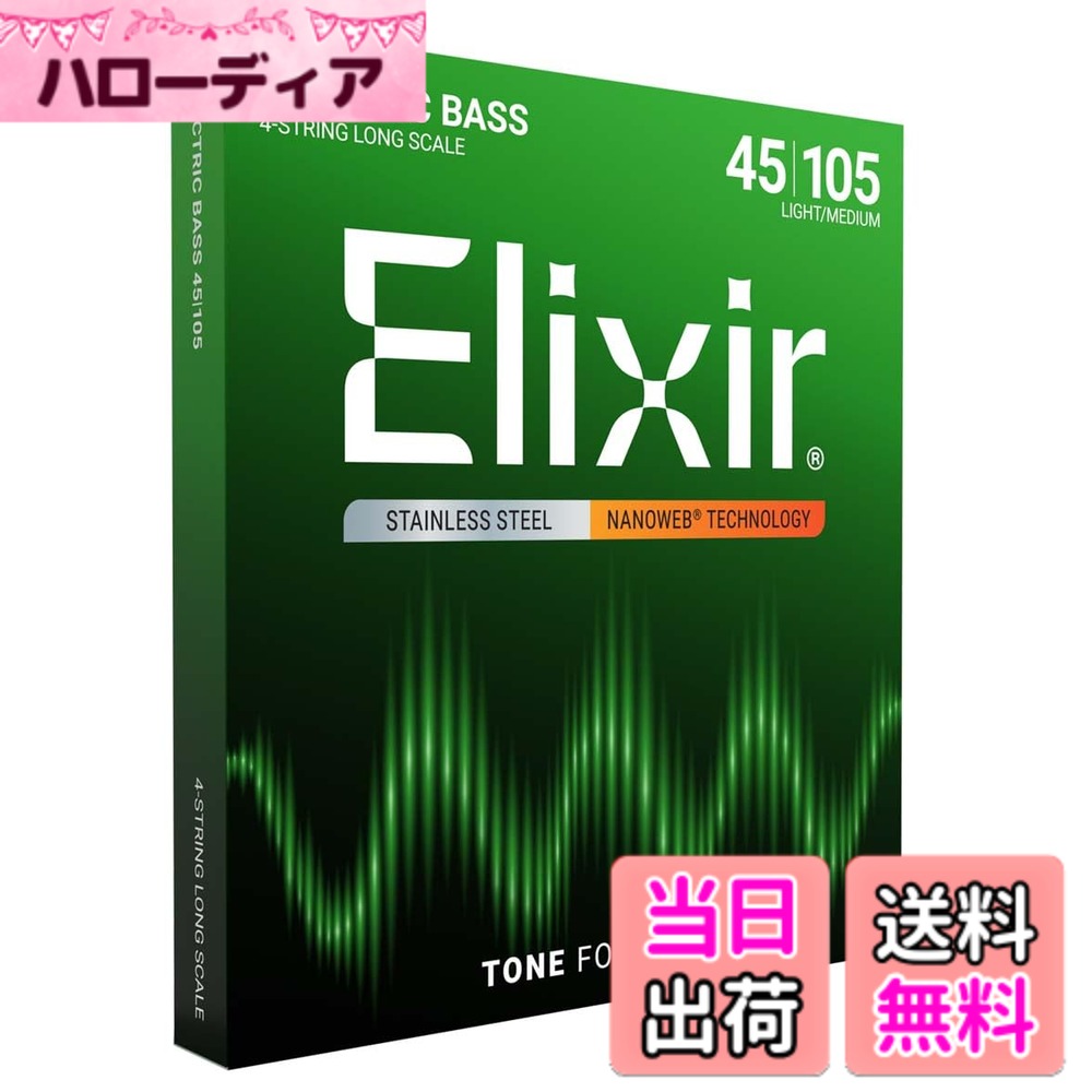 商品情報商品の説明商品紹介 特殊で高度なポリマー技術によって、巻き弦を汗や体の油分、汚れから守り、腐食を防止することで、張り替え当時の高音質をコーティングの無い普通の弦より3~5倍も長持ちさせる革新的な弦。 1997年の発売以来、世界中で数多くのプロ、アマチュアのミュージシャンから絶賛されています。 ●超極薄ナノウェブコーティングを施したエリクサーは… ・コーティング無しの弦の様なブライトで迫力のあるサウンド。 ・程良く押さえられたフィンガーノイズ。 ステンレス ロングスケール - ライトミディアムゲージ (.045 .065 .085 .105) こちらの商品は日本国内代理店商品となります。 並行輸入品に関しては、代理店を受けることが出来ませんのでお気を付け下さい。 ご注意（免責）＞必ずお読みください 参考価格として表示しているのは商品発売時点でのメーカーの想定した価格です。主な仕様 エリクサー弦は特殊で高度なポリマーコーティング技術によって、弦を汗や体の油分、汚れから守り、腐食を防止します。張り替え当初の高音質を長持ちさせる革新的な弦で、世界中で数多くのプロ、アマチュアのミュージシャンから絶賛されています。超極薄ナノウェブコーティングは、コーティング無しの弦の様なブライトで迫力のあるサウンド。程良く押さえられたフィンガーノイズが特長。ステンレス ロングスケール - ライトミディアムゲージ (.045 .065 .085 .105)こちらの商品は日本国内代理店商品となります。並行輸入品に関しては、代理店を受けることが出来ませんのでお気を付け下さい。