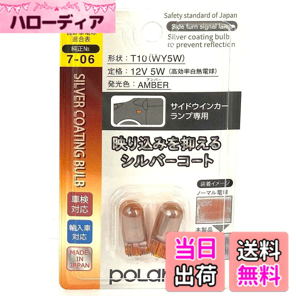 【送料無料】日星工業 ポラーグ(Polarg) 高効率カラーバルブシリーズ 色：ステルスアンバー、サイズ：T10 12V5W
