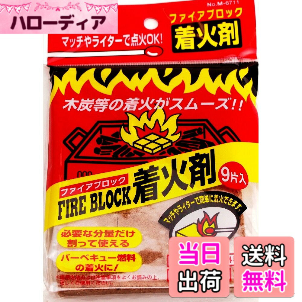 【送料無料】キャプテンスタッグ(CAPTAIN STAG) 着火剤 バーベキュー用 ファイアブロック着火剤 M-873/M-874/M-6710/M-6711 サイズ：9片入x5個組