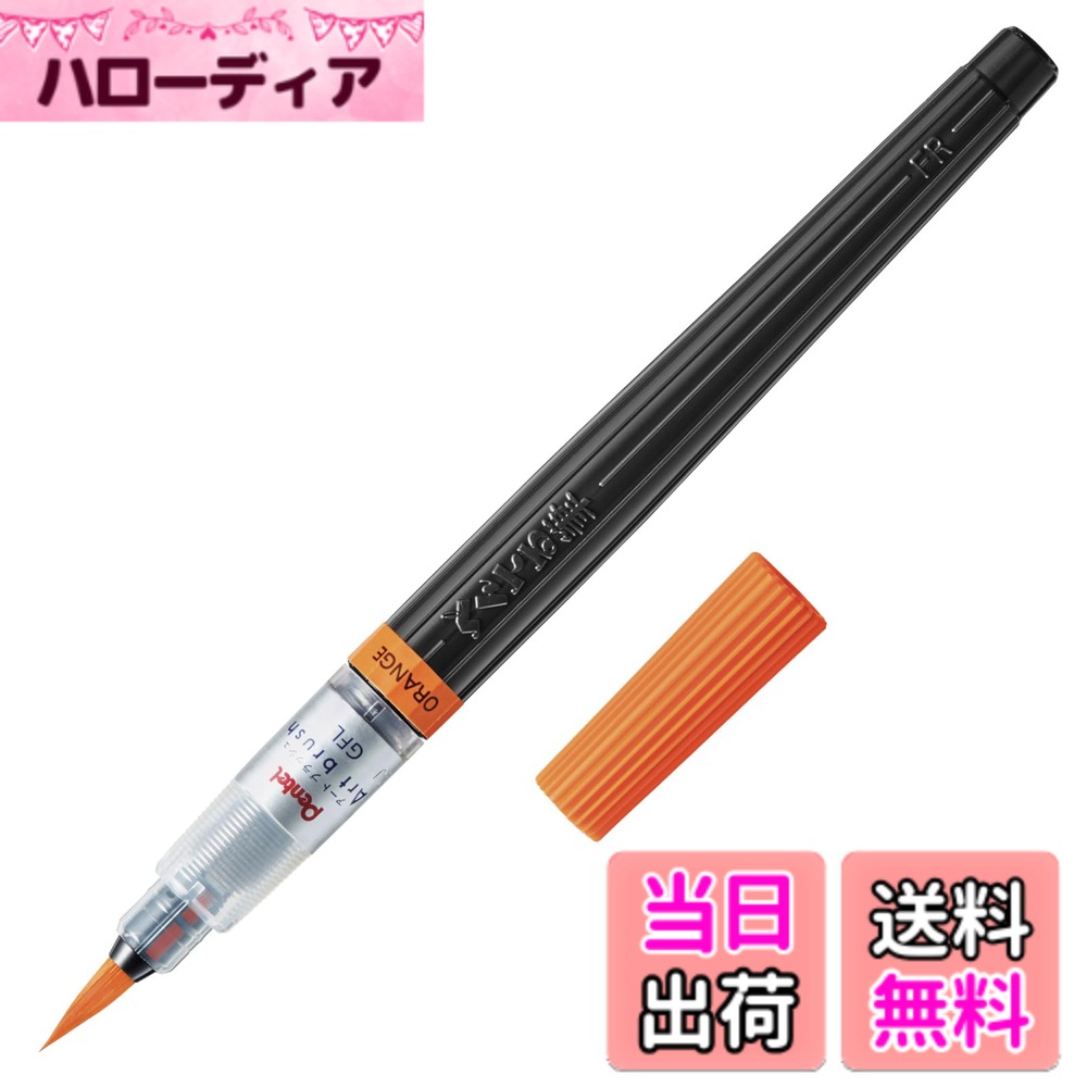 乐天商城 - 【送料無料】ぺんてる 筆ペン アートブラッシュ 色：オレンジ、サイズ：1本
