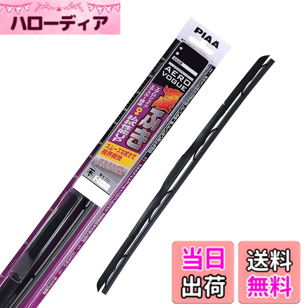 【送料無料】PIAA(ピア) ワイパー ブレード エアロヴォーグシリーズ サイズ：WAVG55