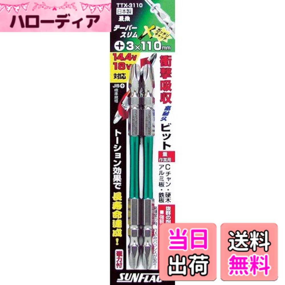 テーパースリムエックスビット 両頭 FASTENER_DRIVE_BIT サイズ：#3X110