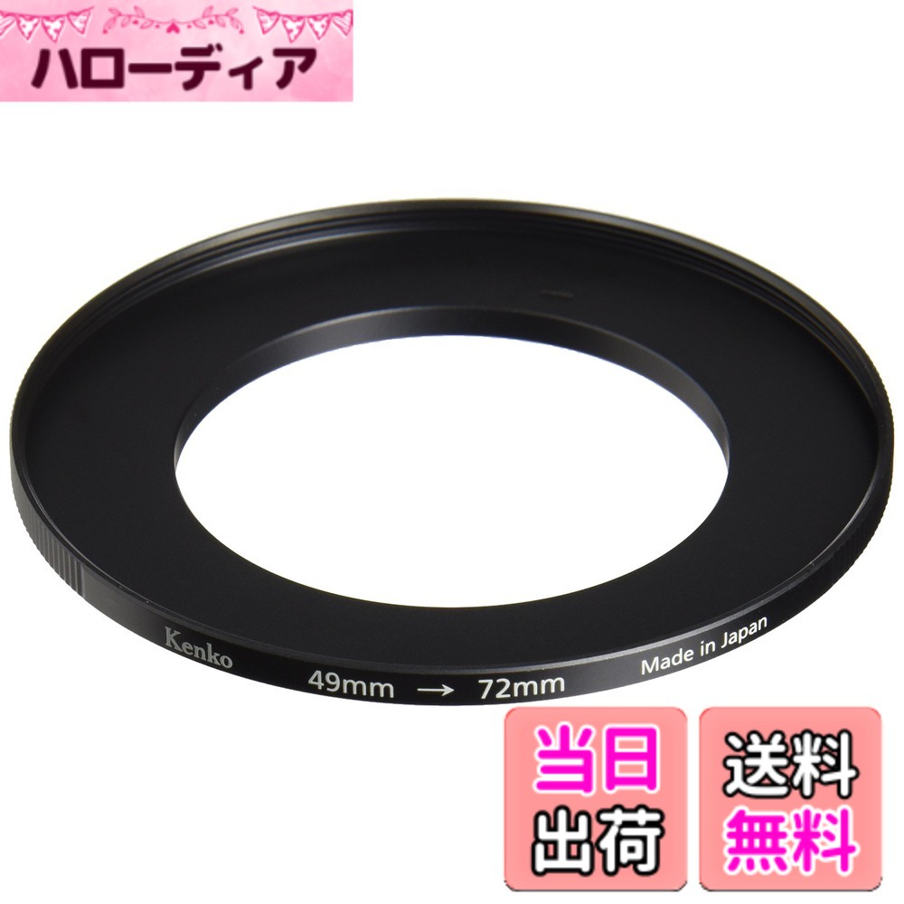商品情報商品の説明商品紹介 ミラーレスカメラの小口径レンズに対応させるため、ステップアップリングのラインナップを従来モデルから拡充し、またパッケージを一新しました。レンズのフィルター径より大きなフィルターを取り付ける際に必要なリングです。ローレット(すべり止め)加工を施していますので回しやすく、操作性に優れます。日本製。適合するレンズ側フィルター径:49mm ご注意（免責）＞必ずお読みください ※に関するお問い合わせはカスタマーサポートにご連絡ください。 ケンコー・トキナーお客様相談室【固定回線】0120-775-818【携帯電話・IP電話】03-6840-3389 ※通話料金はお客様負担です。 もしくは下記のURLの「お問い合わせフォーム」よりお問い合わせください。www.kenko-tokina.co.jp/address.html主な仕様 小口径のレンズに大きなサイズのフィルターを取り付けるためのアダプターオス(レンズ側):49mmbrメス(フィルター側):72mmbr製造国:日本