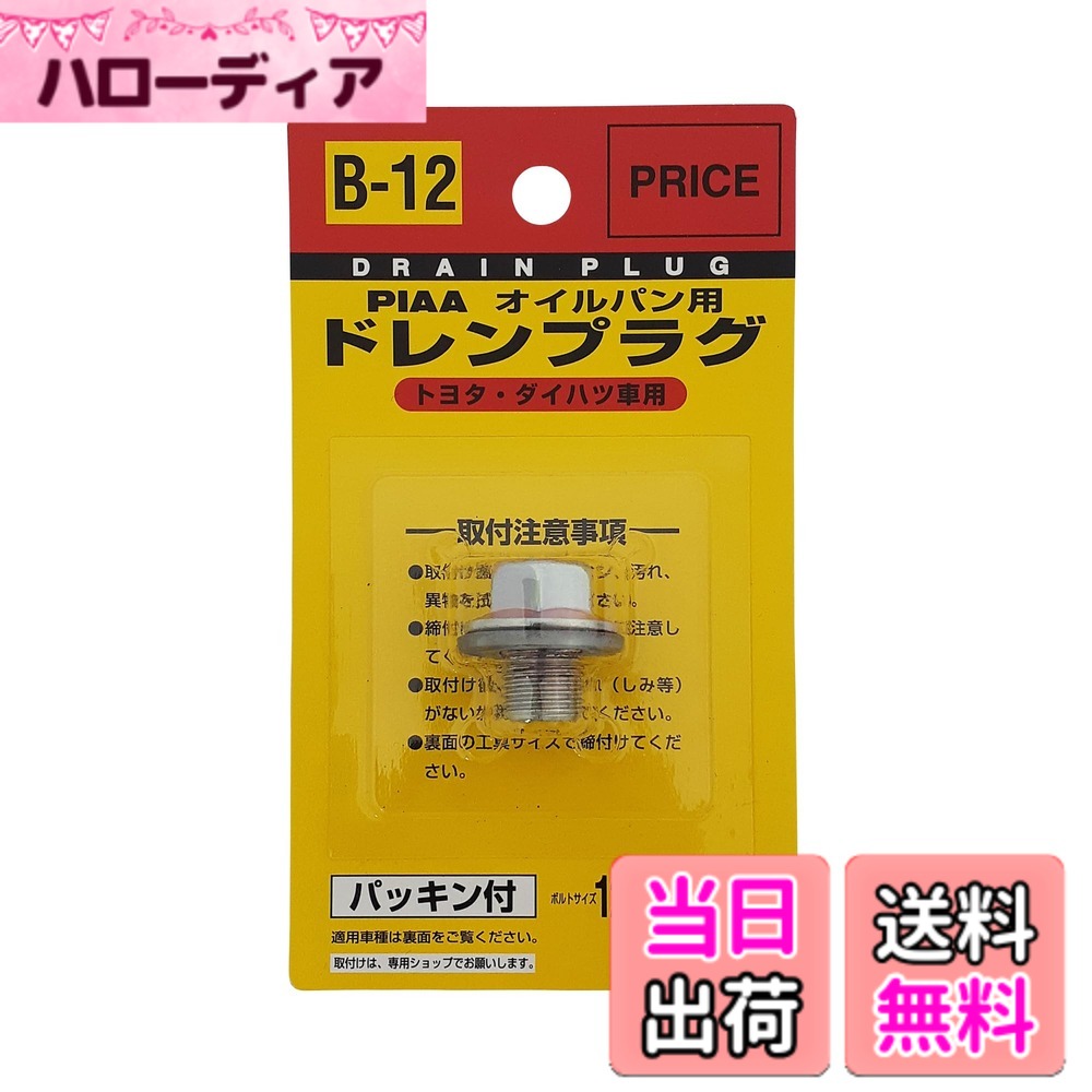 【送料無料】PIAA オイルパン用 ドレンプラグ 色：クロメート色、サイズ：ボルトサイズ:12mmx ...