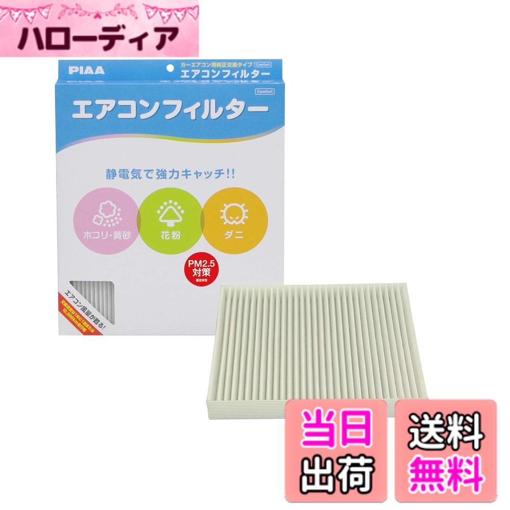 【送料無料】PIAA エアコンフィルター 交換用 1個入（コンフォート・お買得シリーズ・プレミアム）バリエーション サイズ：長さ14.4cmx幅15.5cmx厚さ1.8cm