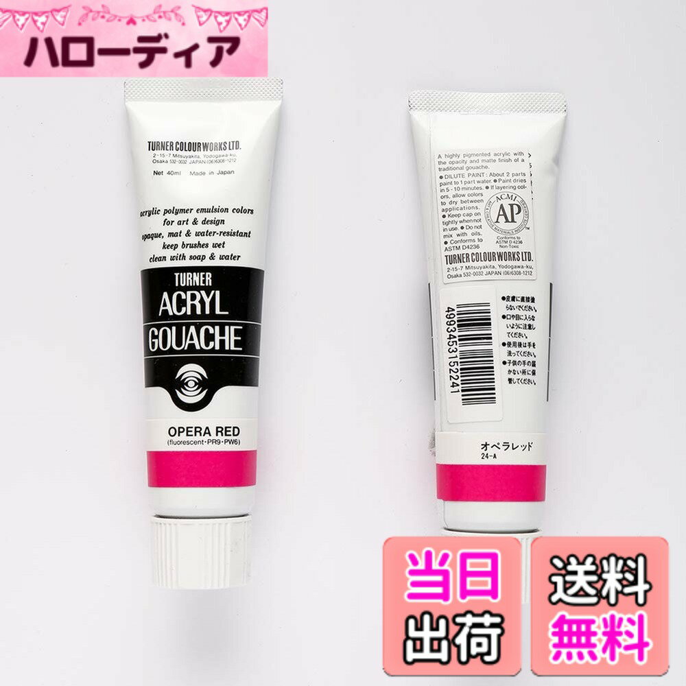 樂天商城 - 【送料無料】ターナー色彩 アクリルガッシュ レッド系 色：オペラレッド、サイズ：40ml