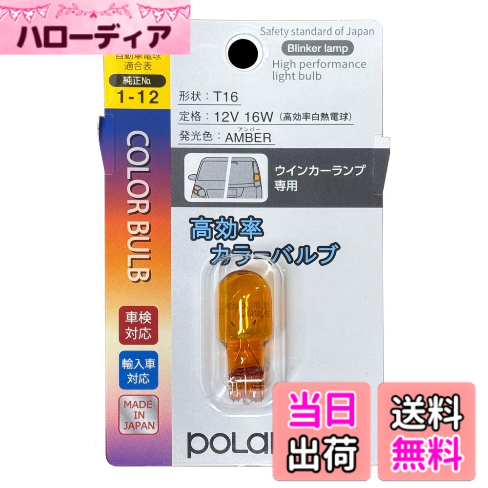 【送料無料】日星工業 ポラーグ(Polarg) 高効率カラーバルブシリーズ 色：アンバー、サイズ：T16