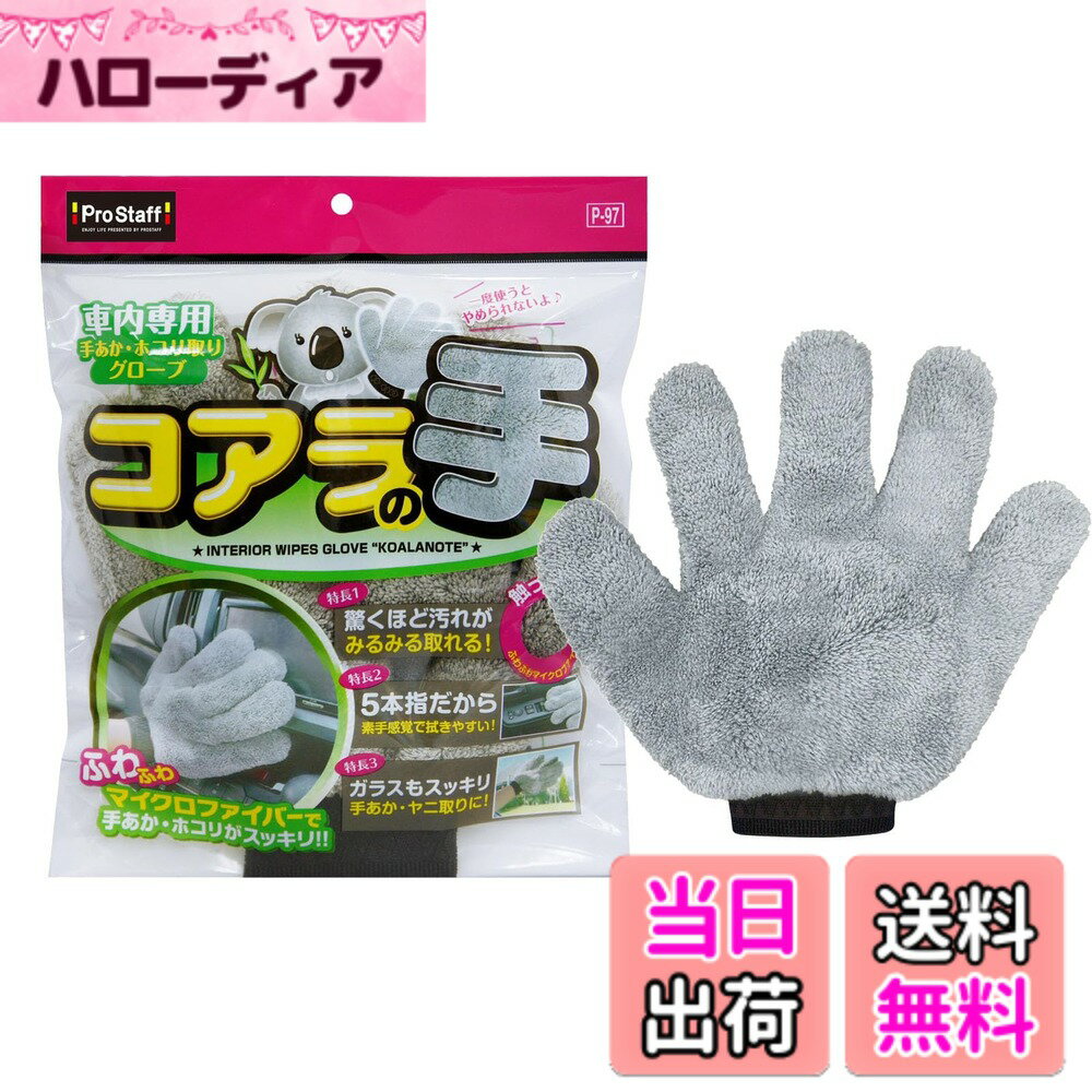 【送料無料】プロスタッフ(Prostaff) 洗車用品 車内掃除グッズ 車内用グローブ 色：4)コア ...