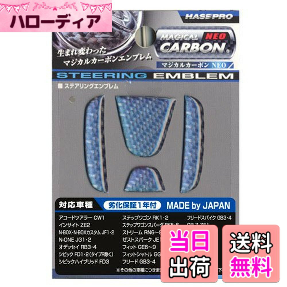 【送料無料】HASEPRO ( ハセ・プロ ) マジカルカーボンNEO【ステアリングエンブレム】(アンドロメダ) ホンダ2 S660/Nワゴン NESH-2AD 色：アンドロメダ