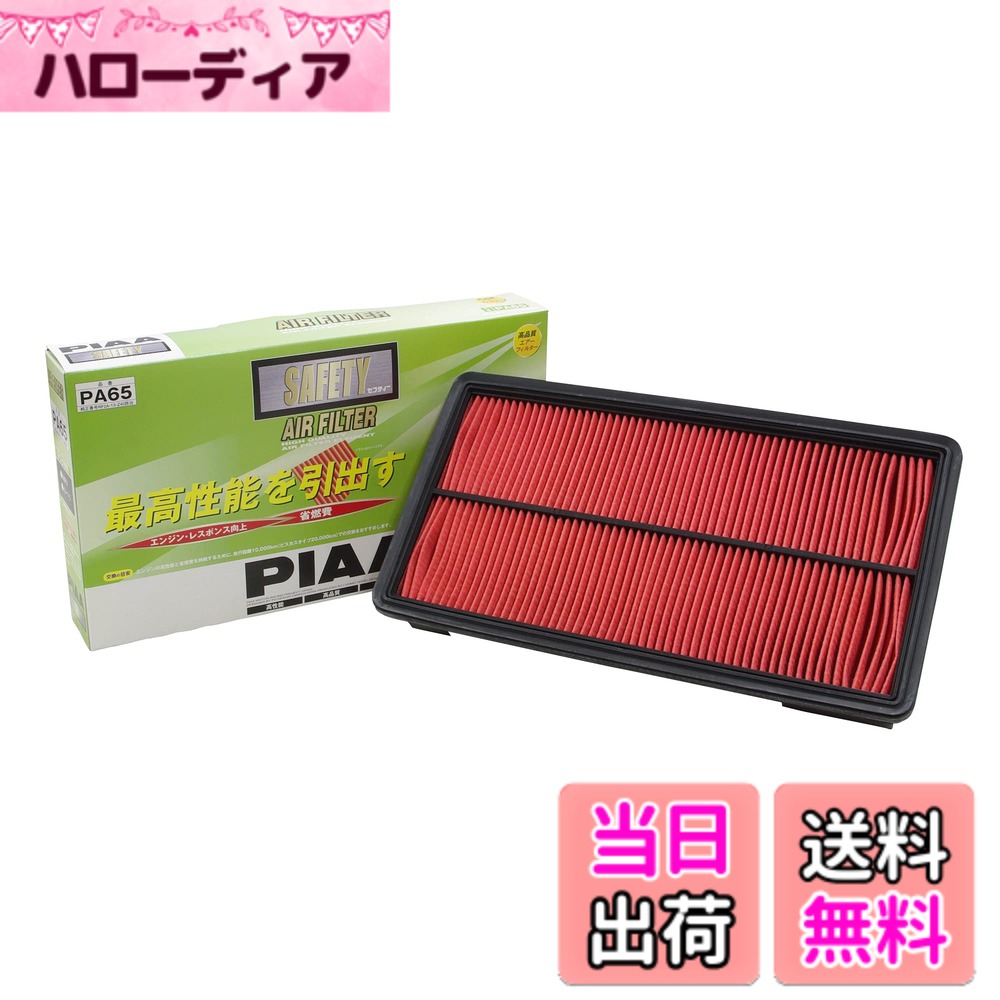 【送料無料】PIAA エアーフィルター 1個入 PA品番 マツダ車用 バリエーション