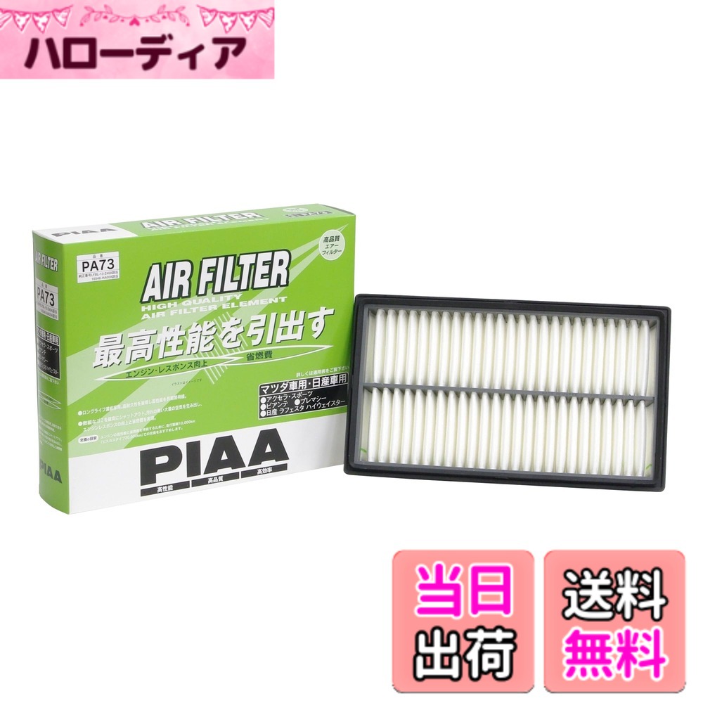 【送料無料】PIAA エアーフィルター 1個入 PA品番 マツダ車用 バリエーション サイズ：1個 (x 1)