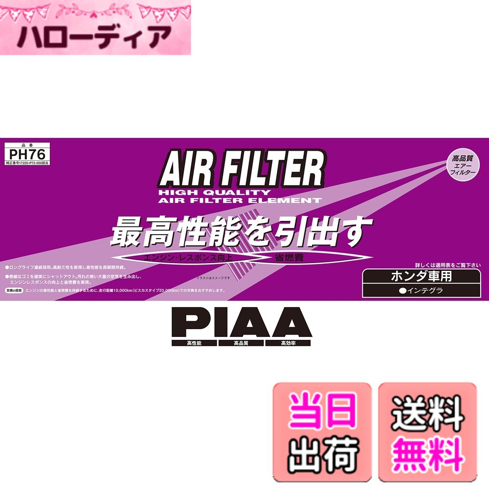 【送料無料】PIAA エアーフィルター 1個入 PH品番 ホンダ車用 バリエーション サイズ：1個 (x 1)