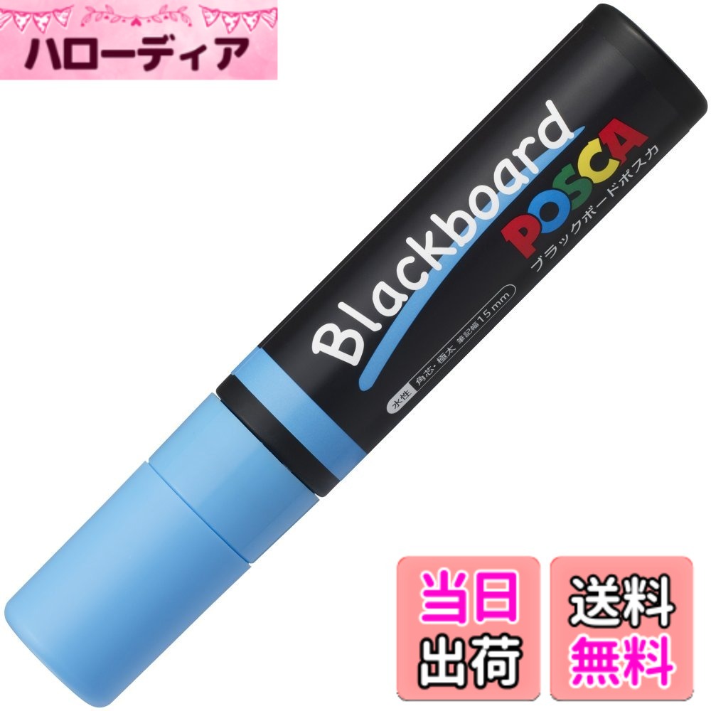 樂天商城 - 【送料無料】三菱鉛筆 水性ペン ブラックボードポスカ 極太 PCE50017K1P.8 水色 色：水色、サイズ：極太