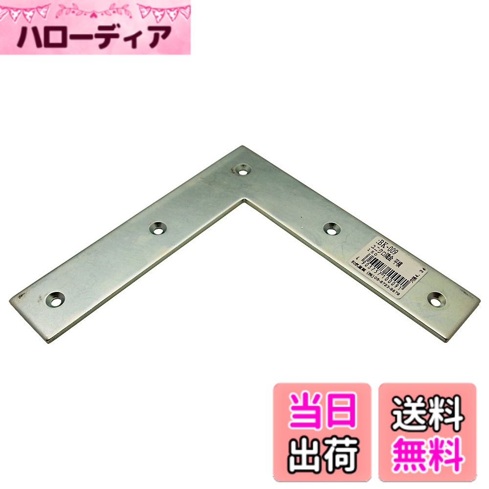 【送料無料】WAKI ユニクロ隅金 平横 サイズ：150mm