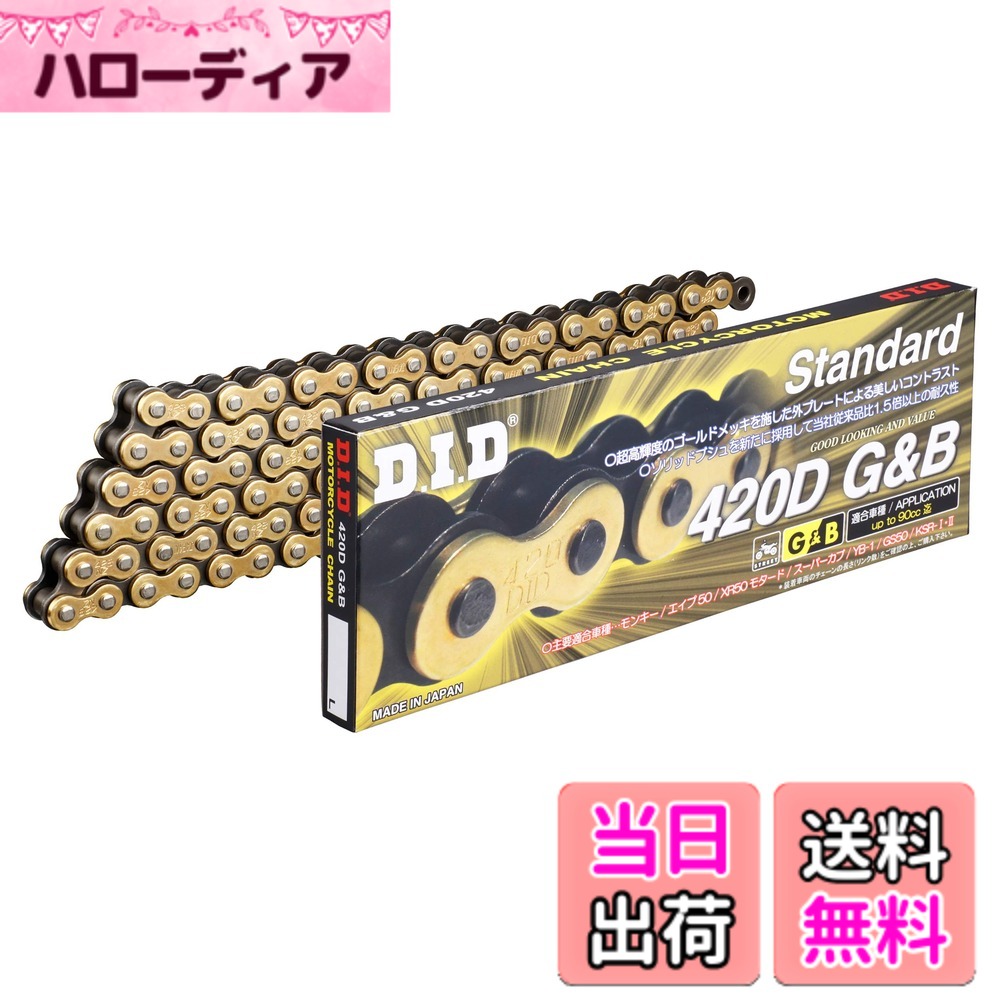 【送料無料】D.I.D(大同工業)バイク用チェーン 420D 色：G&B(ゴールド&ブラック)、サイズ：136リンク