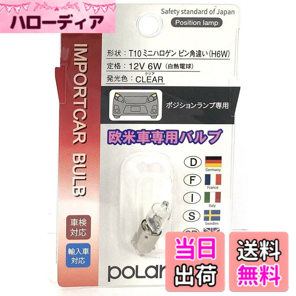 【送料無料】日星工業 POLARG インポートカーバルブシリーズ 色：クリアー、サイズ：T10ミニハロゲン 12V6W