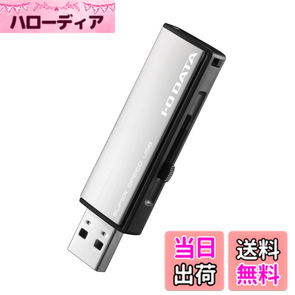 【送料無料】I-O DATA USB 3.0/2.0対応フラッシュメモリー U3-ALシリーズ 色：ホワイトシルバー