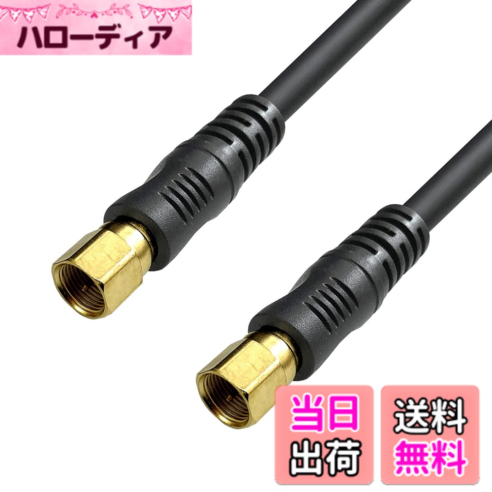 Rakuten - 【送料無料】フジパーツ 4K8K放送対応 BS CS 地上デジタル放送対応 S5CFB 5Cアンテナケーブル 75Ω同軸ケーブル 色：ブラック 直型(ねじ式)-直型(ねじ式)、サイズ：0.5m