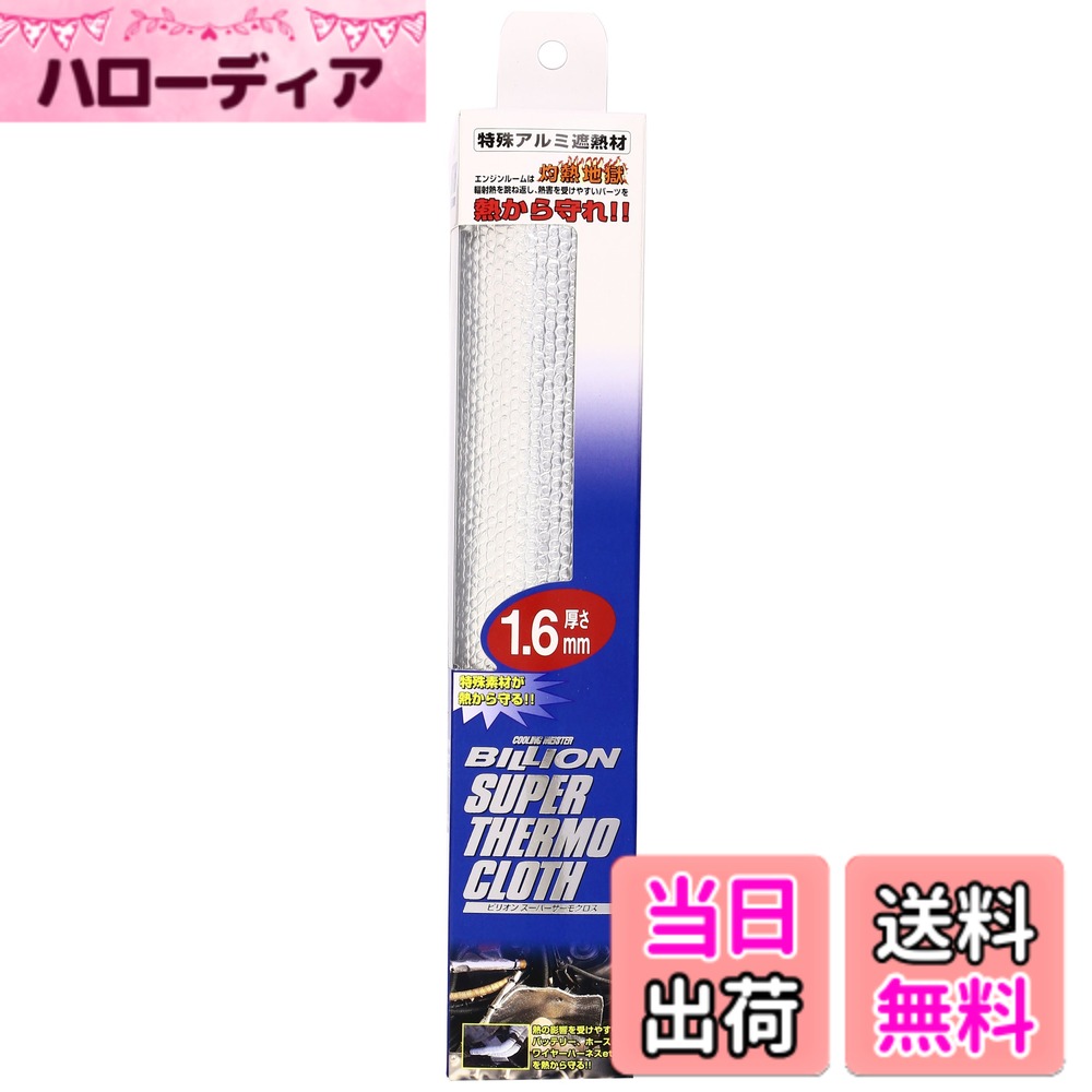 Foul Cup - 【送料無料】BILLION(ビリオン) スーパーサーモ クロス シリーズ サイズ：250mmx250mm 厚さ1.6mm