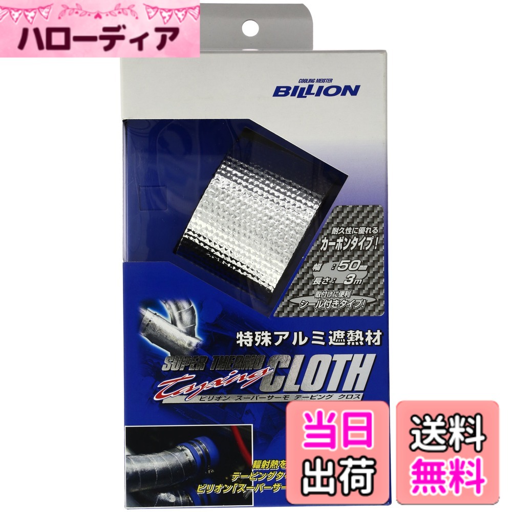 商品情報商品の説明ハーネス・ホース・パイピングや、細長い箇所の断熱に最適なテーピングタイプのサーモクロスです。柔軟性にも優れる為、複雑な3D形状のパーツの断熱にも最適です。主な仕様 耐熱カーボン