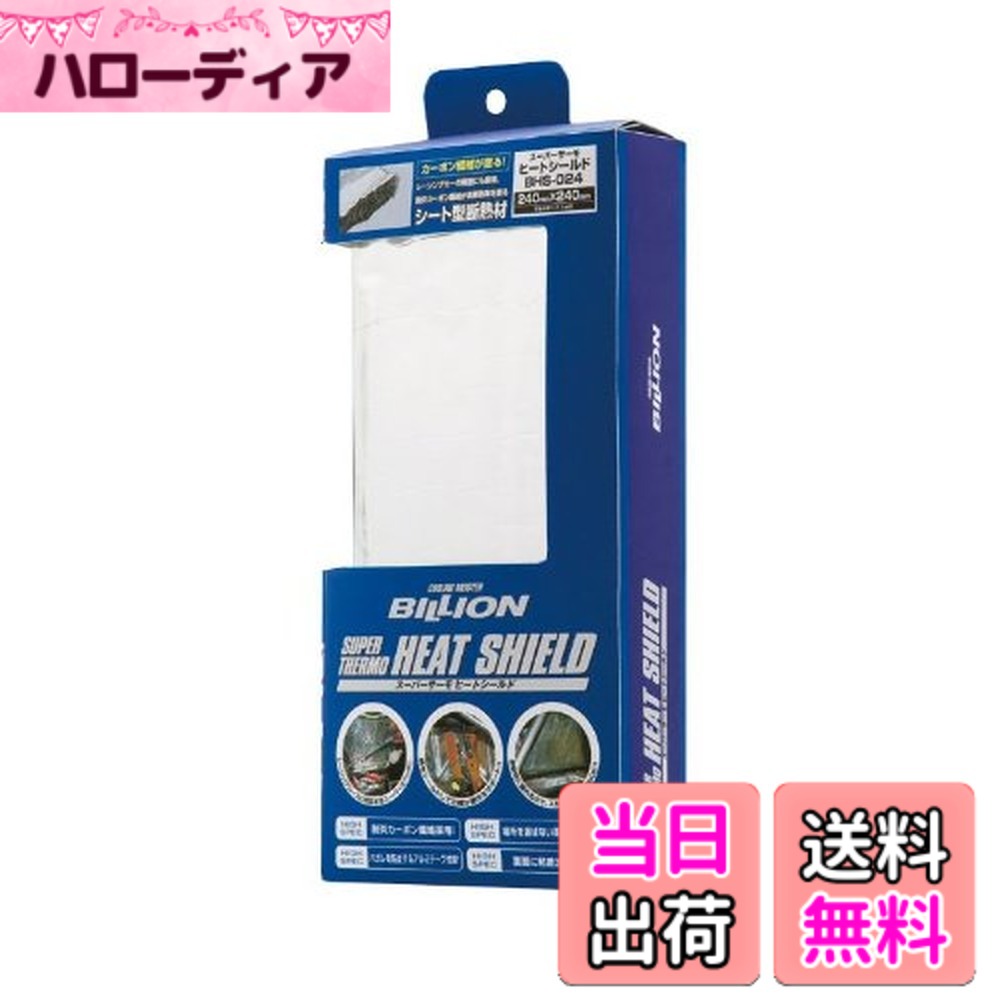 【送料無料】BILLION(ビリオン) スーパーサーモ ヒートシールド シリーズ サイズ：470x470mm