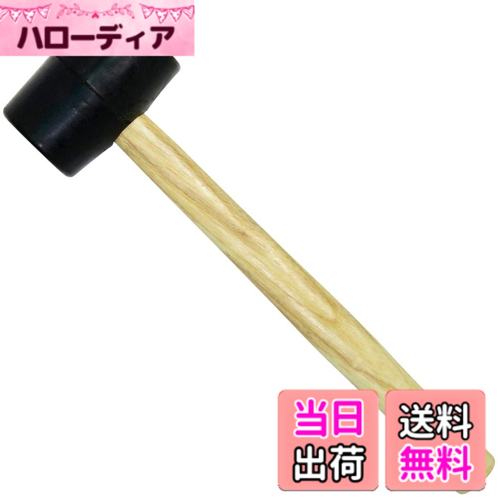 商品情報商品の説明主な仕様 内装作業・木製品・家具の組み立てに最適です。傷をつけないゴム製ヘッド材質:ゴム、木頭部重量:1/2P(ポンド)約225gbr注打撃の祭、ゴム部(黒色)が色移りする場合があります。目立たないヶ所で、試してからお使いください。