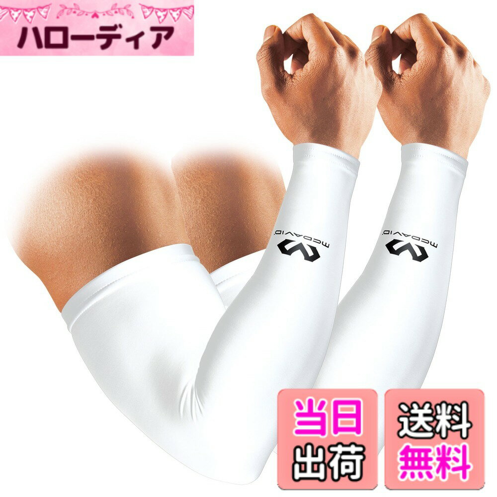 樂天商城 - 【送料無料】【公式】バスケットボール 渡邊雄太選手 愛用ブランド マクダビッド (McDavid) パワーアームスリーブ 腕 サポーター アームカバー コンプレッション 着圧 疲労軽減 吸汗速乾 日焼け UVカット 通気性 スポーツ バスケ 野球 ランニン 色：ホワイト、サイズ：M