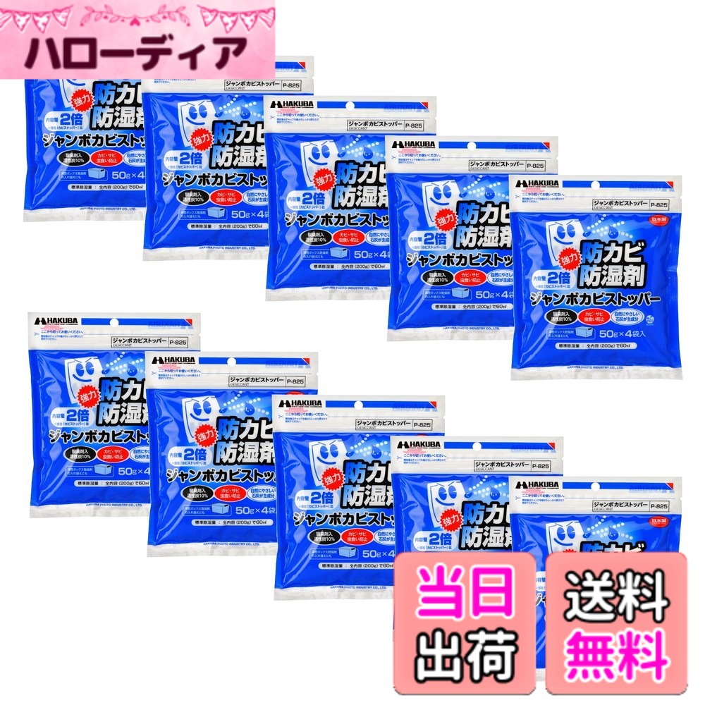 【送料無料】ハクバ HAKUBA 防カビ 防湿剤 カビストッパー 強力吸湿タイプ 脱臭剤入り 除湿剤 ...