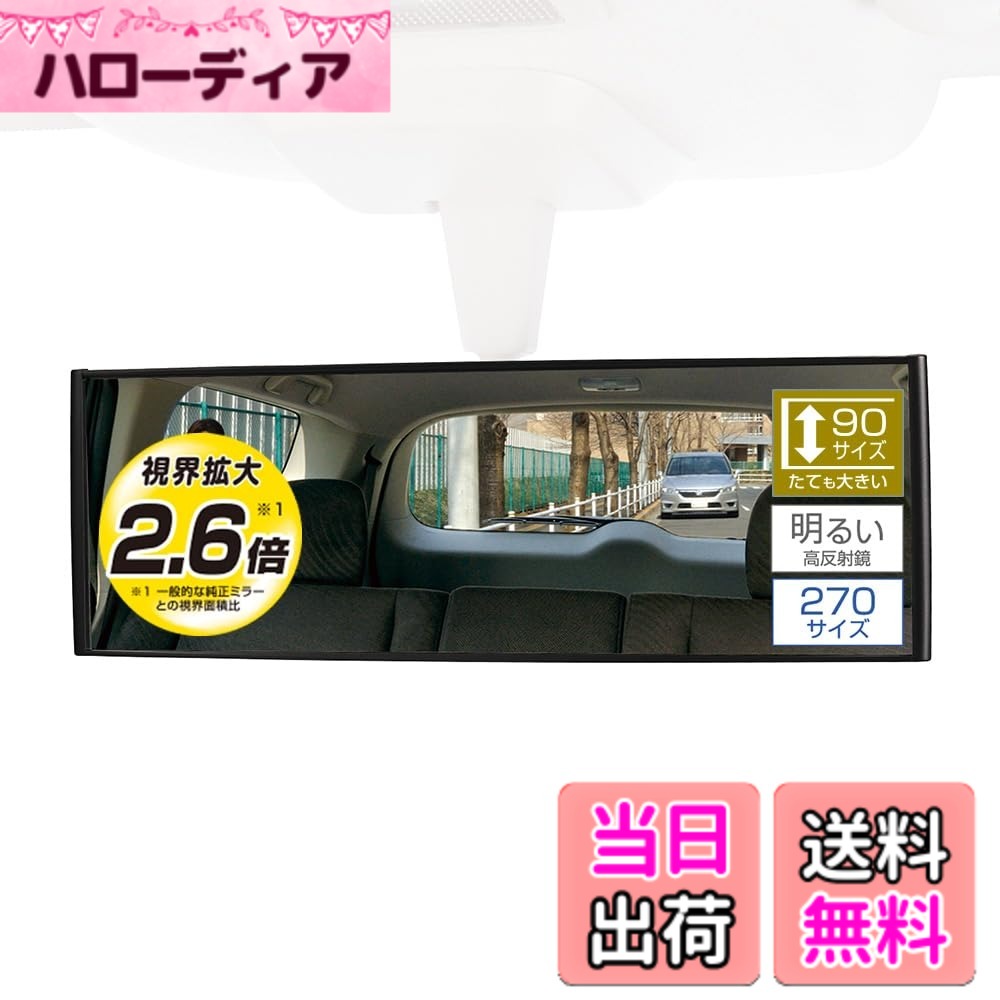 【送料無料】カーメイト(CARMATE) 車用 ルームミラー 3000R パーフェクト 色：ブラック、サイズ：縦ワイド270mm(視界拡大2.6倍)