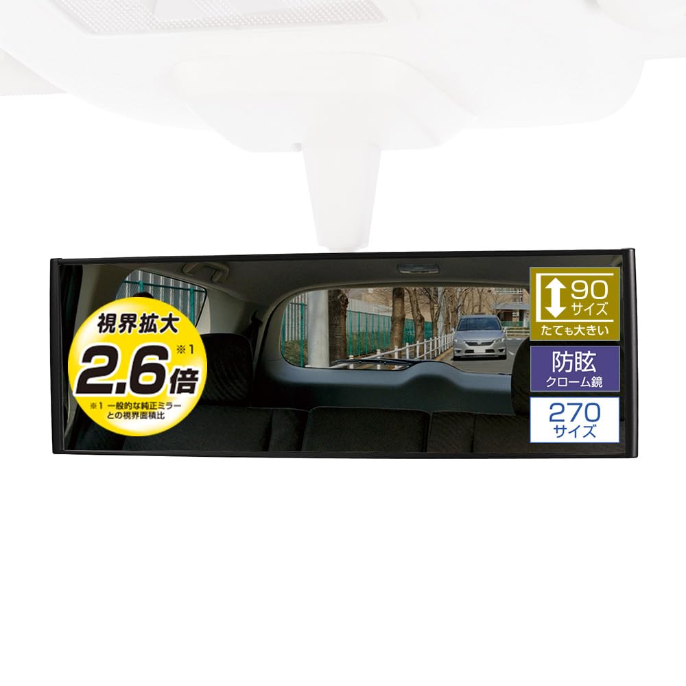 【送料無料】カーメイト(CARMATE) 車用 ルームミラー 3000R パーフェクト 色：ブラック、サイズ：縦ワイド270mm(視界拡大2.6倍)