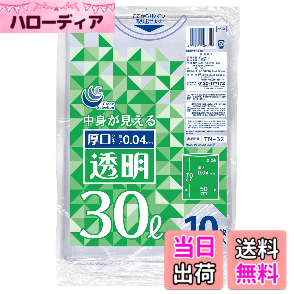 商品情報商品の説明商品紹介 【中身が確認しやすい透明タイプのポリ袋。強さと柔軟性を備えたプロ基準の「透明ゴミ袋」】 日本技研工業から、視認性と耐久性を両立させた「透明ポリ袋」が登場。柔軟性に優れた低密度ポリエチレンを採用しており、透明度が高いため、中身をしっかり確認しながらの分別・廃棄が可能です。 重いゴミを入れても裂けにくい安定した品質で、家庭用からオフィス、大規模な産業現場まで、あらゆるシーンの清潔をサポートします。 ■ 本製品の主な特徴 「中身が見える」高い透明度： 透明度が高く、廃棄物の分別状況が一目で判別可能。可燃・不燃・資源ゴミの混入を防ぎ、分別の精度と作業効率を向上させます。 「裂けにくい」柔軟な素材： 低密度ポリエチレン特有のしなやかさを持ち、突起物や重いゴミを入れても破れにくい設計。安定した強度で、運搬時の二次被害を防ぎます。 「多用途」に応える全10サイズ： 20Lから200Lまでの豊富なラインナップ。厚口タイプも展開しており、ゴミ収集だけでなく収納や資材保護など、専門的なニーズにも対応します。 ■ 用途に合わせて選べる全10サイズ シーン別活用ガイド 20-30L (TN-5 / TN-6 / TN-32厚口)： 洗面所や寝室の小型ゴミ箱に。厚口の30Lは、シュレッダー屑など重みのある廃棄物の小分けにも最適です。 45L (TN-2 / TN-8 / TN-20 / TN-3厚口)： 最も汎用性の高い標準サイズ。家庭のメインゴミ箱や、ペットボトル・缶の資源ゴミ回収に欠かせない定番規格です。 70-90L (TN-4 / TN-21厚口)： 飲食店やイベント会場の大量廃棄に。90L厚口（0.05mm）は、店舗の重量物回収や庭仕事の枝・落ち葉拾いでも頼れる強度を誇ります。 120L (TN-35 / 横100cmx縦120cm)： 商業施設の大型回収カート用。厚手のぬいぐるみ、クッション、毛布などのホコリを嫌う季節ものの収納袋としても重宝します。 150L (TN-36 / 横130cmx縦120cm)： 病院や介護施設での「リネン（シーツ）回収」に。また、引越し時の布団梱包や、分解した家具のパーツをまとめて保護する防水・防汚カバーとしても活躍します。 特大 200L (TN-37 / 横130cmx縦140cm)： 工場での産業廃棄物収集や「ドラム缶の内袋」に。スタッドレスタイヤの長期保管や、大型パレットの全体を覆う防水養生に対応する最大クラスです。 ■ プライバシーに配慮した「乳白タイプ」も展開中 本製品と同じ優れた柔軟性と強度を持ちつつ、中身がほどよく見えにくい「乳白タイプ（WHシリーズ）」もラインナップ。 「ゴミの中身を完全に見せたくない」「オフィスの景観を損ないたくない」といったシーンに最適です。用途や分別のルールに合わせて、透明タイプと併せてご検討ください。 ●透明タイプで厚めのポリ袋 ●ちょっと重めのごみ等の搬出に便利 ●空き缶、ガラスびんなどを分別収集ごみとして分けたい時に便利 ●非食品用主な仕様 【高透明で分別の作業効率がアップ】透明度の高い低密度ポリエチレンを採用。中身が一目で判別できるため、資源ゴミの分別ミスを防ぎ、作業をスムーズにします。家庭やオフィス、店舗でのゴミ管理に最適です。【柔軟で裂けにくい安定した耐久性】伸びが良く、突起物でも破れにくい強靭な素材を使用。重いゴミにも耐えうる安定した品質で、運搬時の破損リスクを軽減します。用途に合わせて選べる厚口タイプもラインナップ。【小容量から特大まで選べる全10サイズ】家庭用の20L・30Lから、定番の45L、店舗用の70L・90Lまで豊富なサイズ展開。10枚入りのほか、備蓄に便利な30枚・50枚のお得なパックもご用意しており、ニーズに合わせて選べます。【120L以上の特大サイズは産業用にも】120L・150L・200Lは、大型カートの内袋やリネン回収、布団の梱包に最適な特大仕様。工場のドラム缶内袋やタイヤ保管、大型パレットの防水養生など、プロの現場でも真価を発揮します。【プライバシーに配慮した乳白タイプも用意】本製品と同じ強度を持ちつつ、中身がほどよく見えにくい「乳白タイプ」も展開。ゴミの中身を隠したい場所や、景観を重視するオフィスなど、利用シーンに合わせて透明タイプと使い分けが可能です。1枚のサイズ(約):W50xD70cmx厚さ0.04mmbr1枚の重量(約):24gbr材質:ポリエチレン原産国:中国耐冷温度:-30度容量(約):30L