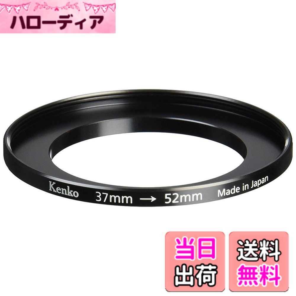 【送料無料】Kenko レンズアクセサリ ステップアップリング 小口径レンズフィルター変換用 サイズ：37-52mm